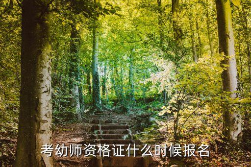 考幼师资格证什么时候报名