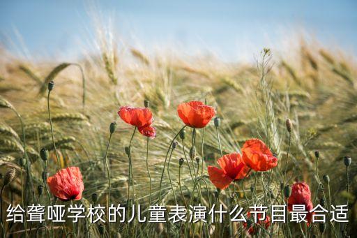 聋哑学生适合什么舞蹈，适合聋人表演的节目
