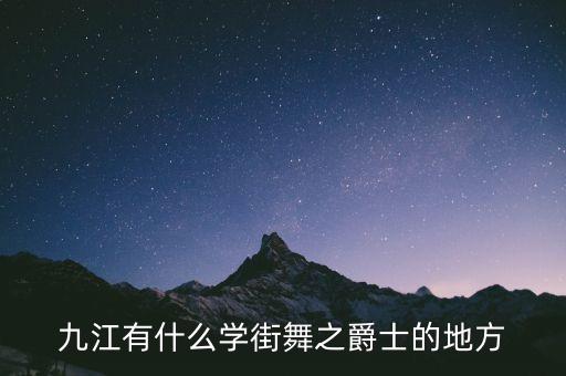 九江哪里有成年舞蹈班，我是一名22岁的女生想学舞蹈请问江都什么地方可以学啊舞蹈班叫