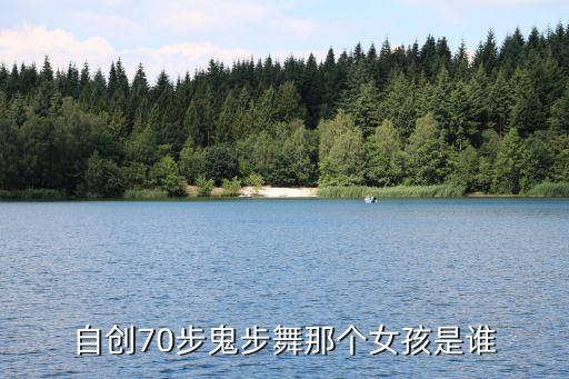 自创70步鬼步舞那个女孩是谁