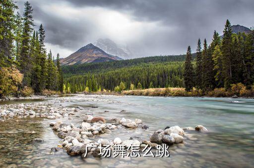 广场舞怎么跳