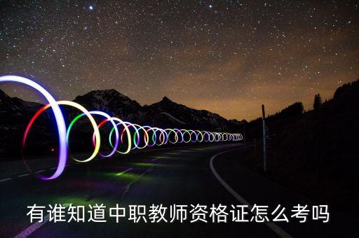 有谁知道中职教师资格证怎么考吗
