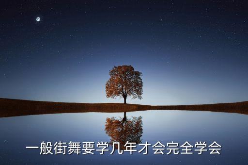 一般街舞要学几年才会完全学会