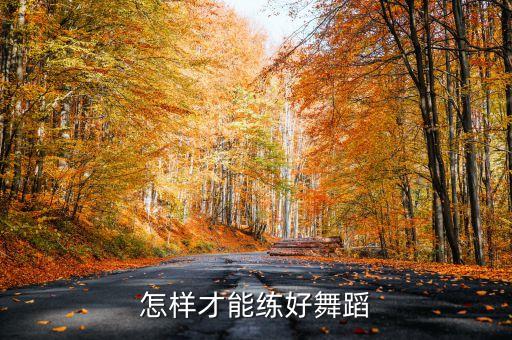 怎样才能练好舞蹈