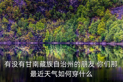 林州姐妹你们最近穿什么衣服，喜欢穿丁字裤