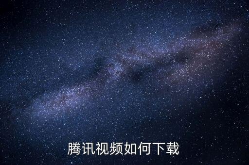 腾讯视频如何下载