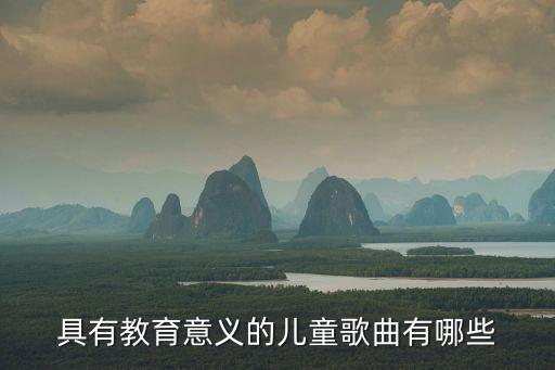 具有教育意义的儿童歌曲有哪些