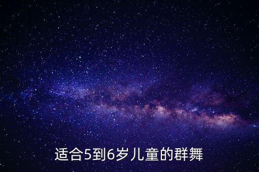 6岁幼儿适合学什么舞蹈视频下载，适合儿童的免费下载的舞蹈