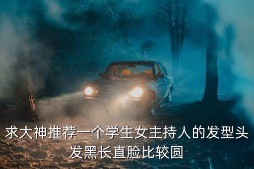 儿童小主持人发型女，少儿频道主持人小时是什么发型