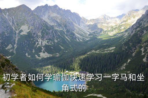 一字马瑜伽老师，初学者如何学瑜伽快速学习一字马和坐角式的