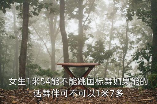女士跳摩登舞身高多少，1米6就不能跳摩登了吗