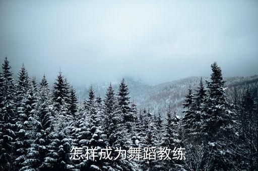 爵士舞私教怎么教，怎样成为舞蹈教练