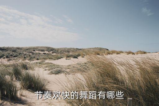 快乐的歌舞蹈视频，帮忙找几个欢快歌曲的舞蹈