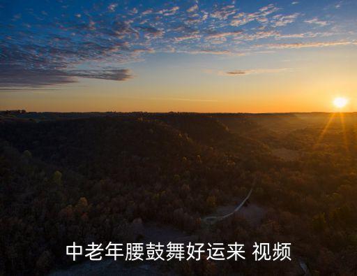 中老年腰鼓舞好运来 视频