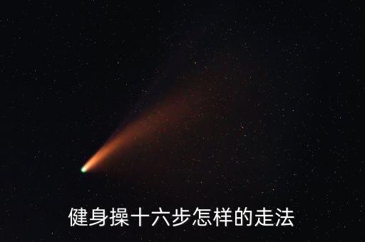 健身操十六步怎样的走法