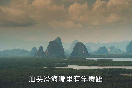 汕头澄海哪里有学舞蹈