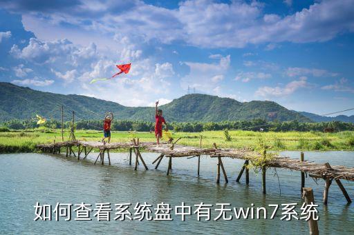 如何查看系统盘中有无win7系统