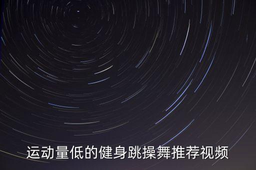运动量低的健身跳操舞推荐视频
