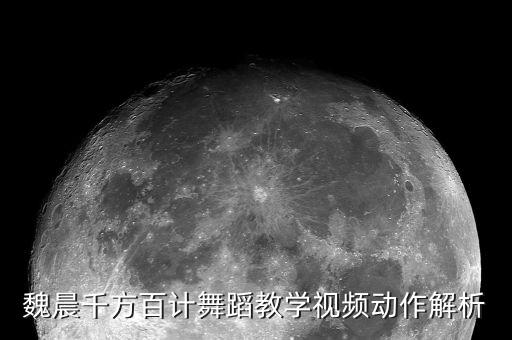 魏晨千方百计舞蹈教学视频动作解析