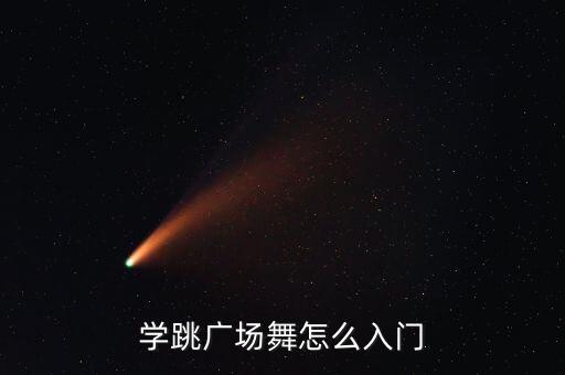 学跳广场舞怎么入门