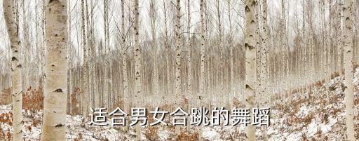 男女群舞民族舞有哪些，有谁知道适合男女和跳的民族群舞