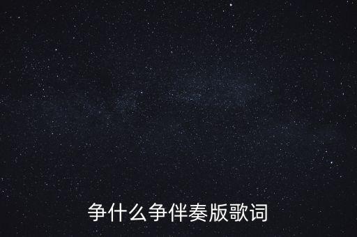 争什么争伴奏版歌词