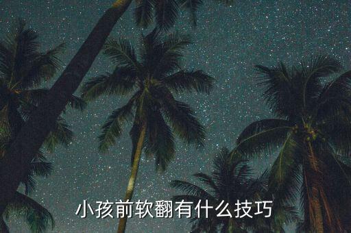 舞蹈翻前脸该怎么教，怎样翻前桥还有后桥