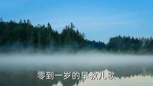 婴儿儿歌0至1岁100首，寻找适合1岁以内的宝宝听的儿歌