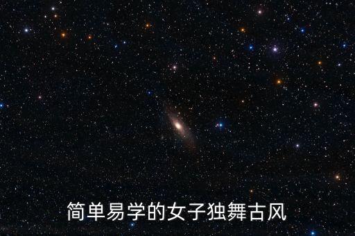 简单易学的女子独舞古风