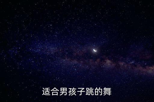 男孩学跳舞有什么舞蹈，男生学什么舞蹈好看