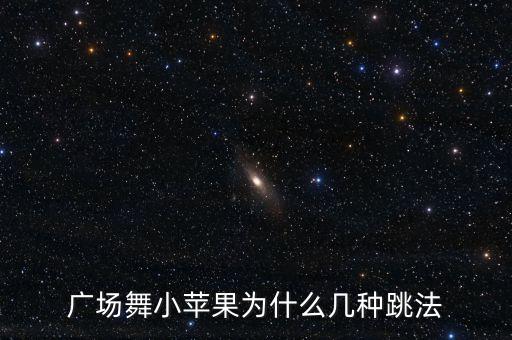 广场舞小苹果为什么几种跳法