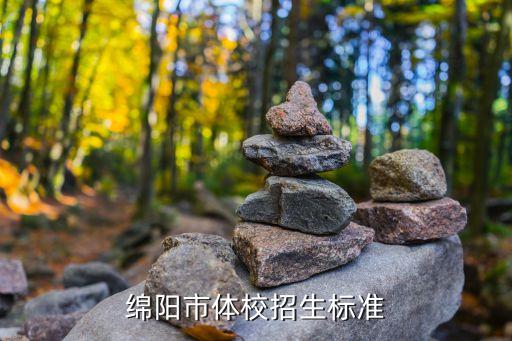 绵阳体校招生标准最新，绵阳体校招生标准