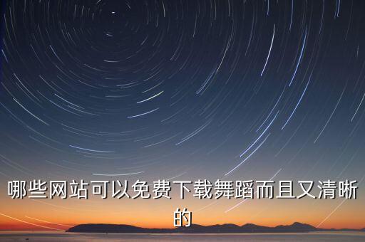 哪些网站可以免费下载舞蹈而且又清晰的