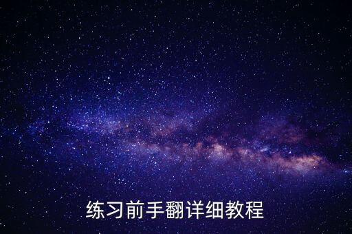 舞蹈技术技巧教案前手翻，前手翻动作要领