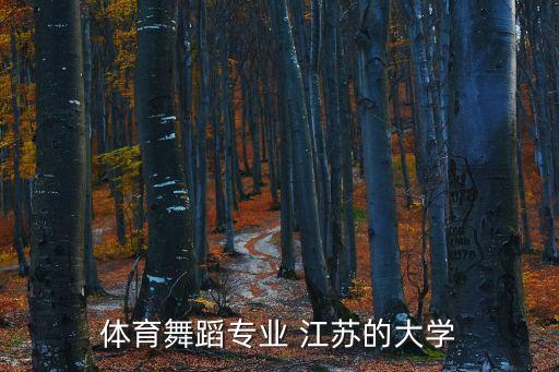 体育舞蹈专业 江苏的大学