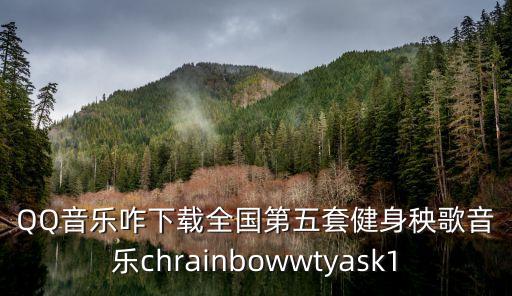 健身秧歌的舞曲怎么搜，求音乐全国第五套健身秧歌音乐
