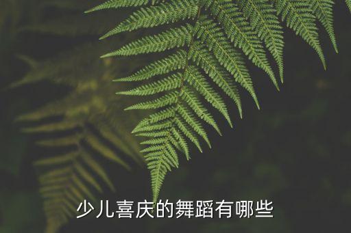 少儿喜庆的舞蹈有哪些