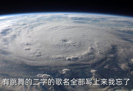 有跳舞的二字的歌名全部写上来我忘了