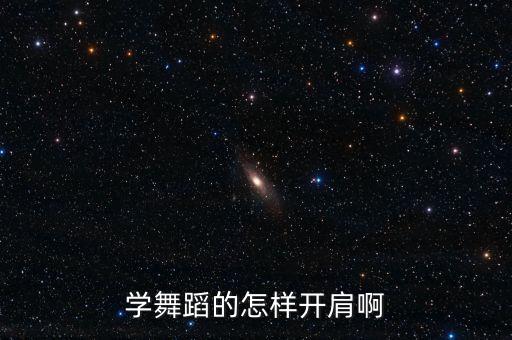 学舞蹈的怎样开肩啊