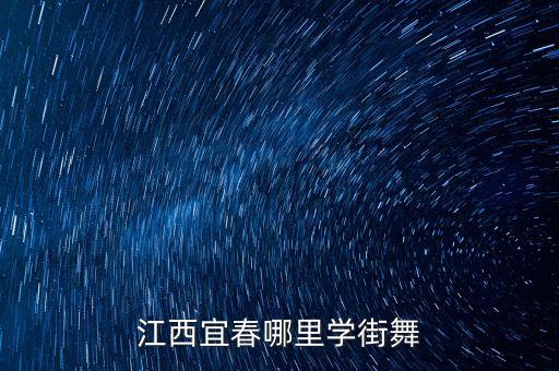 江西宜春哪里学街舞