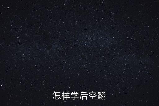 怎样学后空翻