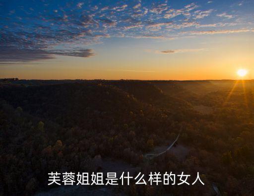 杨丽萍是什么样的女人，芙蓉姐姐是什么样的女人