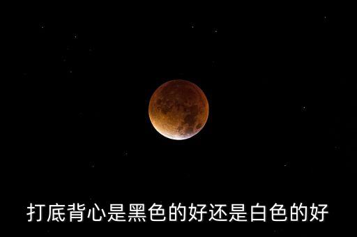 白色舞蹈打底内衣，白色尼子配什么颜色打底衣好看