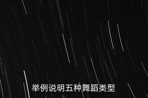 举例说明五种舞蹈类型