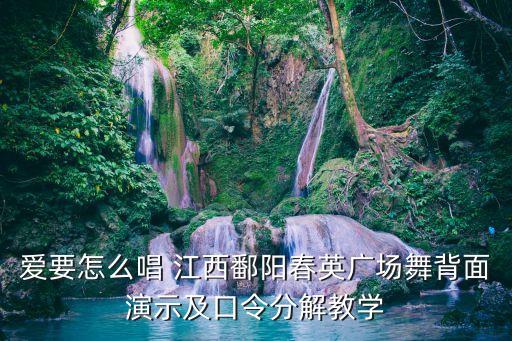 爱要怎么唱 江西鄱阳春英广场舞背面演示及口令分解教学