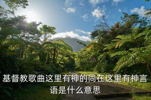 这里有神的同在扇子舞三友矿山，基督教歌曲这里有神的同在这里有神言语是什么意思