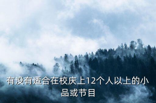 12个人可以表演什么节目，12人左右的party有什么好玩的节目求教