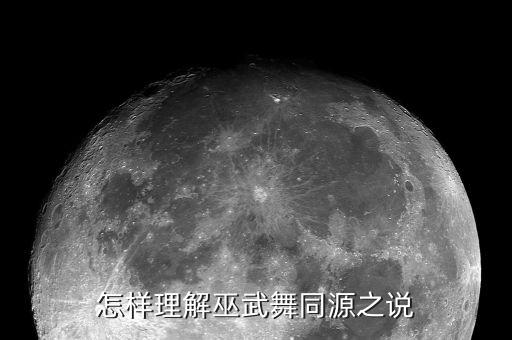 如何解释巫舞同源，怎样理解巫武舞同源之说