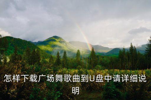 怎样下载广场舞歌曲到U盘中请详细说明