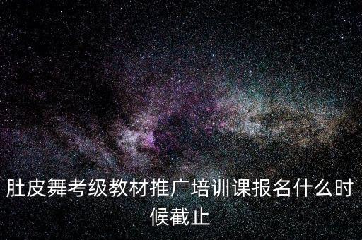 肚皮舞什么时候考级，肚 皮 舞 有 没 分 等 级